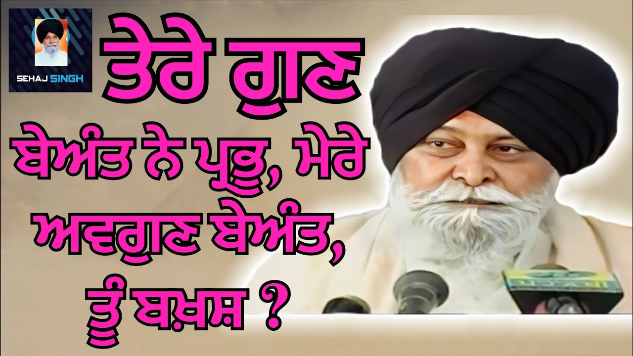 ਤੇਰੇ ਗੁਣ ਬੇਅੰਤ ਨੇ ਪ੍ਰਭੂ, ਮੇਰੇ ਅਵਗੁਣ ਬੇਅੰਤ, ਤੂੰ ਬਖ਼ਸ਼ ? Gyani Sant Singh Maskeen Ji