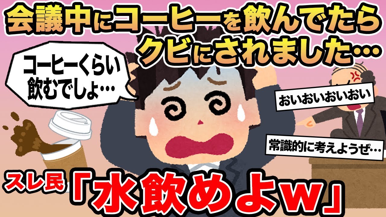 【報告者キチ】会議中にコーヒーを飲んでたらクビにされました...→スレ民「水飲めよw」