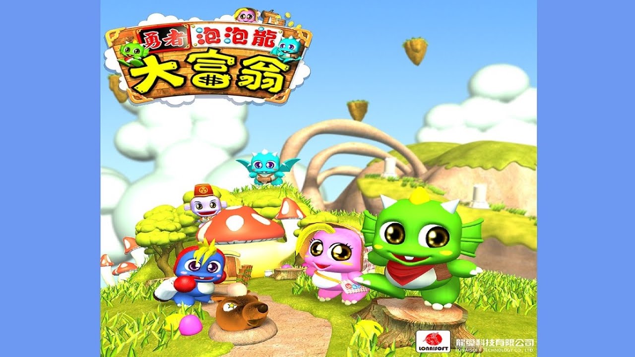 勇者泡泡龍大富翁 Bubble Bobble Hero Monopoly 恐龍世紀 回合制