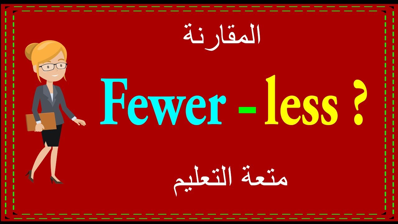 المقارنة | more |  fewer | less