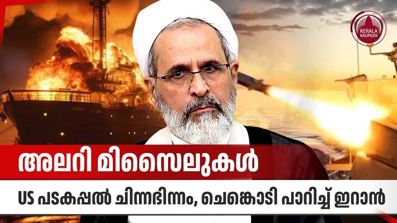 അലറി മിസൈലുകള്‍, US പടകപ്പല്‍ ചിന്നഭിന്നം, ചെങ്കൊടി പാറിച്ച് ഇറാന്‍ | Iran Missile Strike on Warship