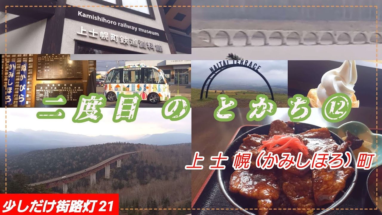 二度目の とかち ⑫　上士幌町