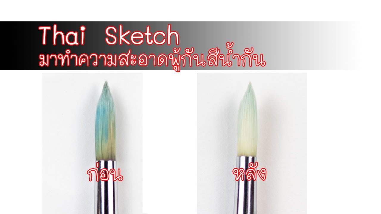 มาทำความสะอาดพูกันให้กลับมาน่าใช้เหมือนเดิม : Art Tips