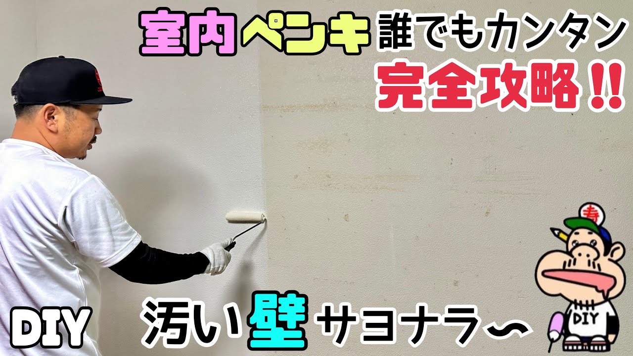 【DIY】【ペンキ】【壁】【模様替え】【イメチェン】室内ペンキ塗り！！誰でもカンタン！！完全攻略！！汚い壁とサヨナラ〜〜！！コツやポイントも盛りだくさんです！ぜひ、壁を綺麗にしてみてはいかがでしょうか