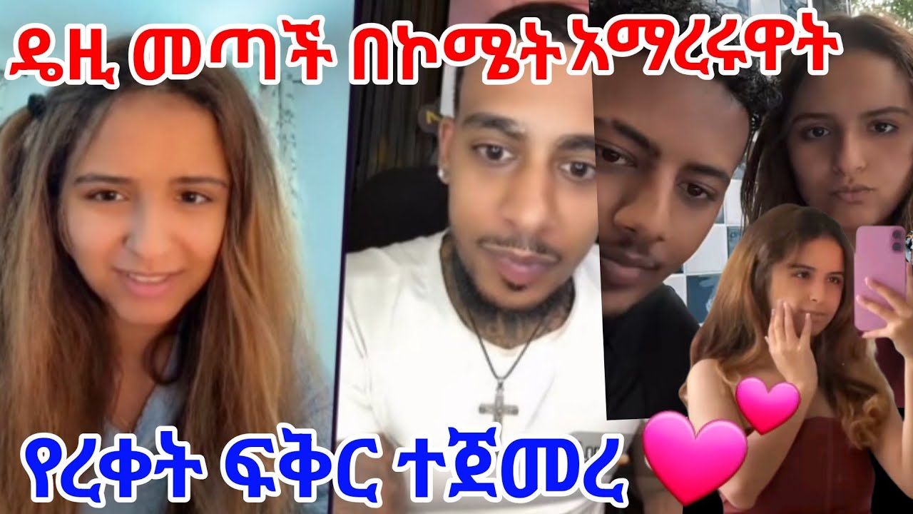 ዴዚ መጣች የረቀት ፍቅር ተጀመረ በኮሜት ሲሰድቧ አይ ሀበሻ