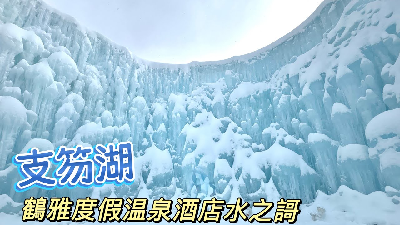 【支笏湖 vlog】 ♨️支笏湖冰濤祭。半露天私人風呂《鶴雅休閒渡假溫泉飯店水之謌》