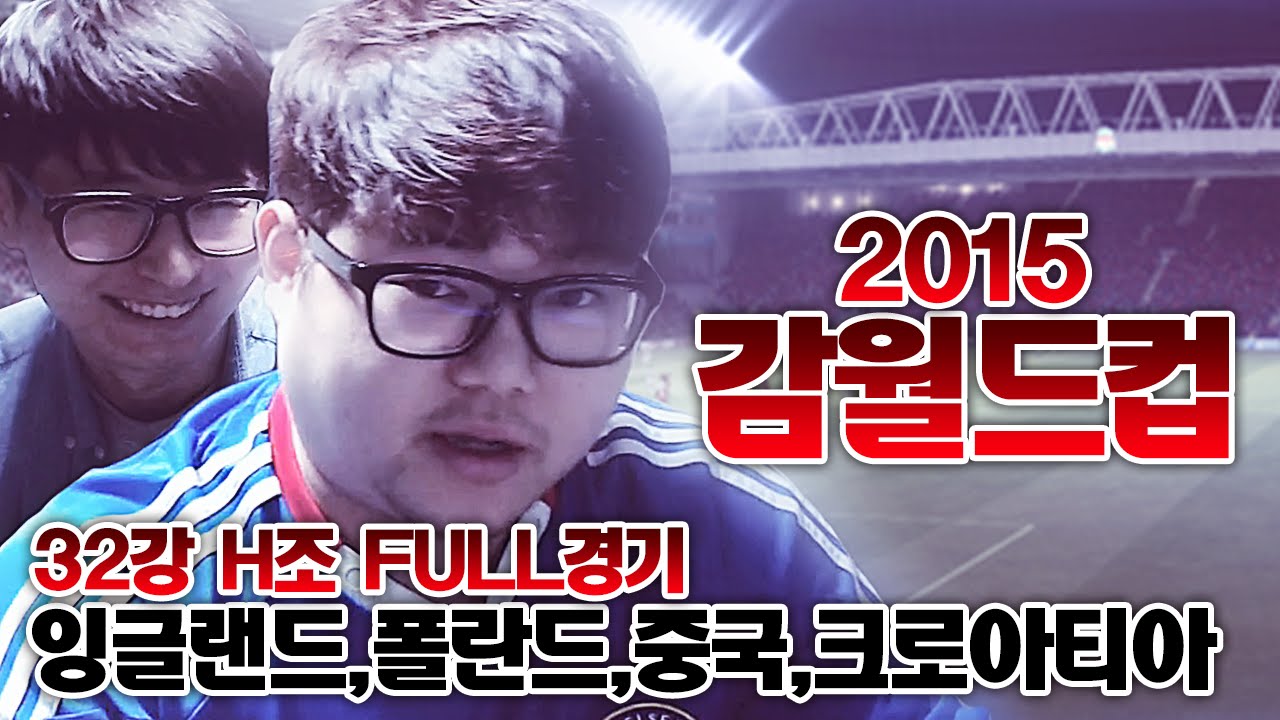 감스트 : 감월드컵 2015 32강 H조 FULL경기 피파3 (GAMWorldCup 2015 l FIFA Online3)