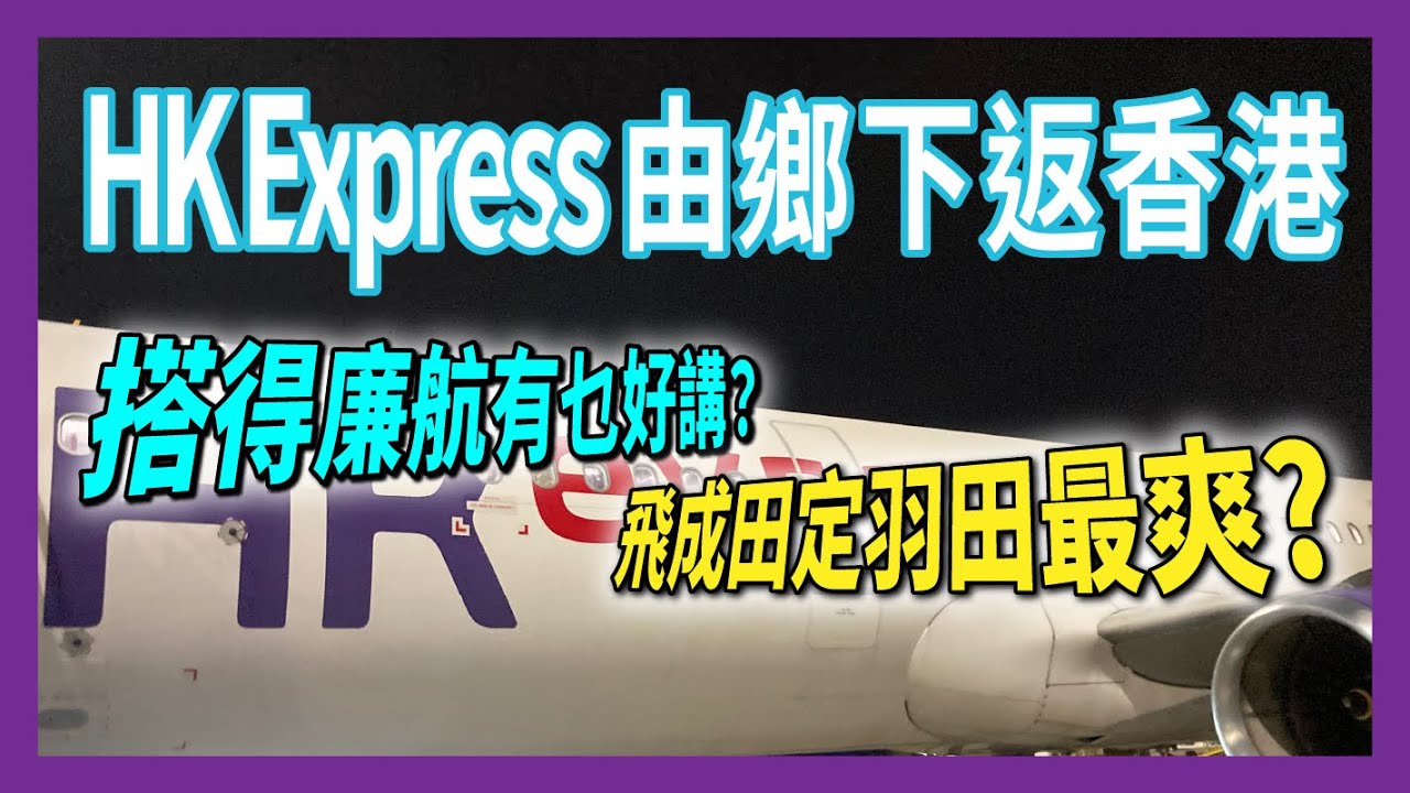 HK Express由鄉下返香港 搭得廉航有乜好講? 飛成田定羽田最爽?