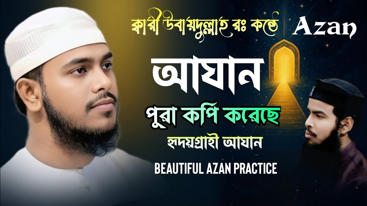 আযান পুরা কপি করে ফেললো হাফেজ সাহেব। Beautiful Azan practice by Qari Shahadujjaman| SB Quran TV|