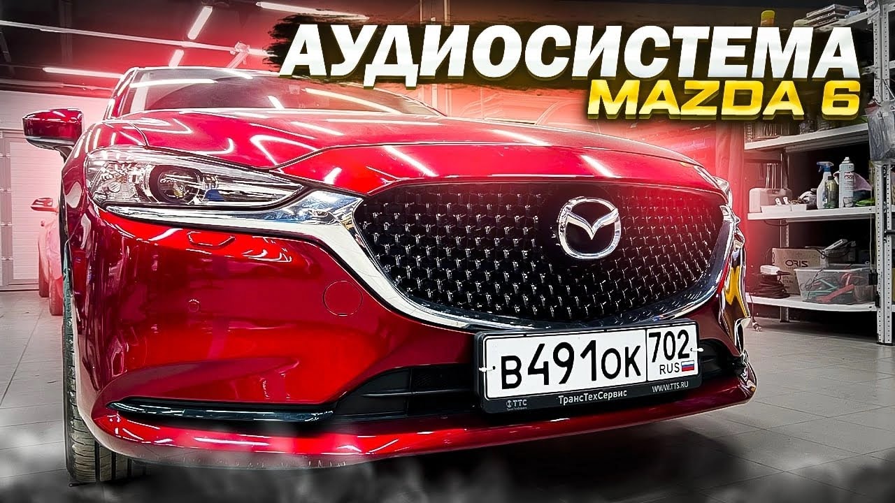 Душевная аудиосистема в Mazda 6 / Мазда 6 . Собираем автозвук за 120 тысяч рублей.