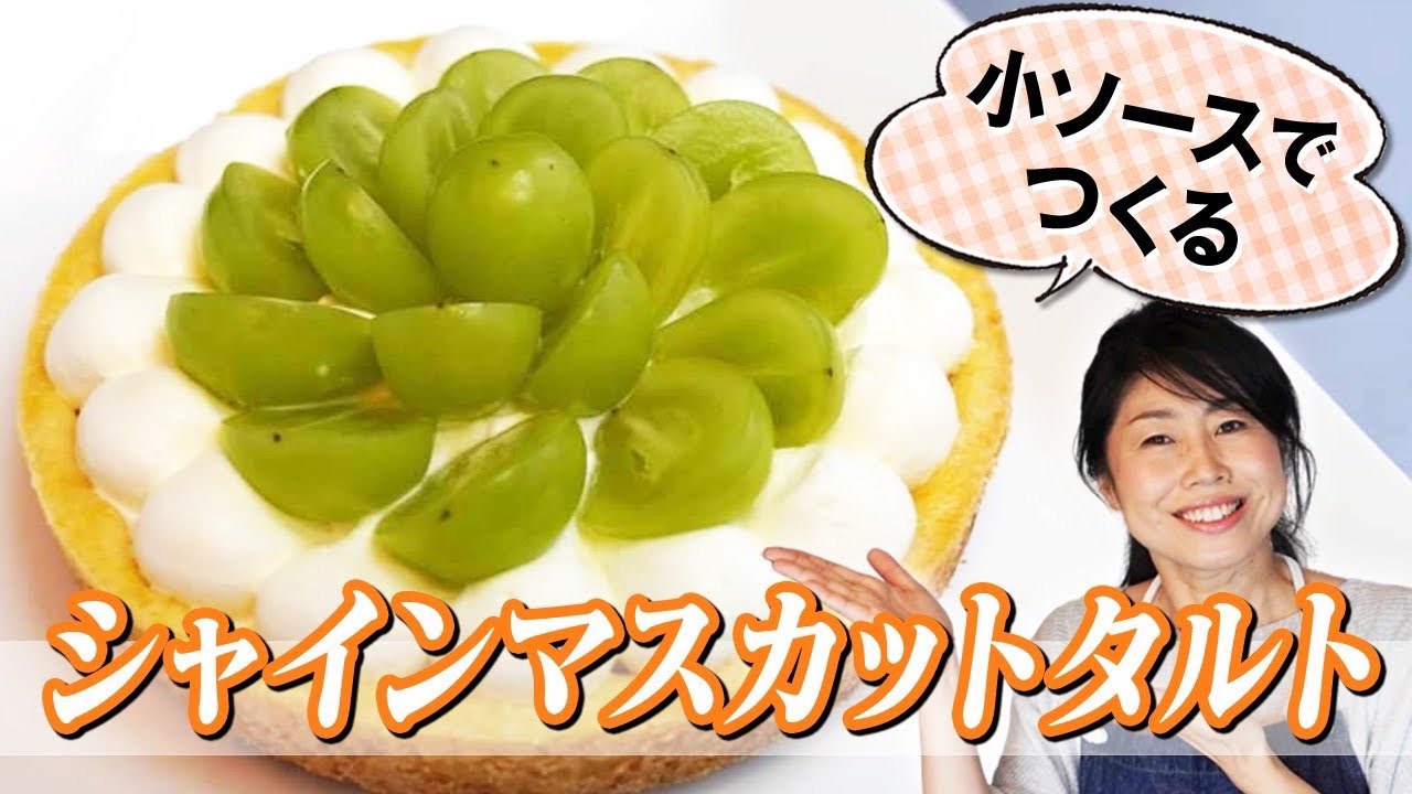 お鍋で作る♪シャインマスカットタルト