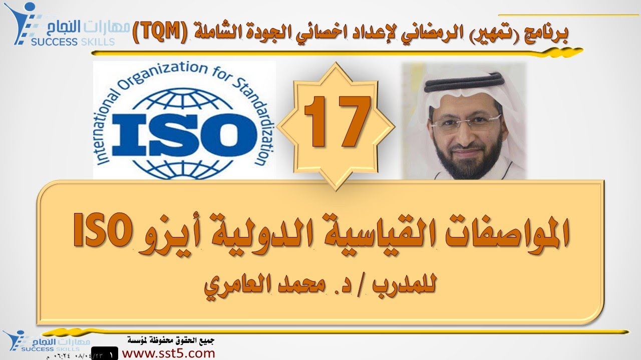 المواصفات القياسية الدولية أيزو الايزو 9000 ISO مع د. محمد العامري