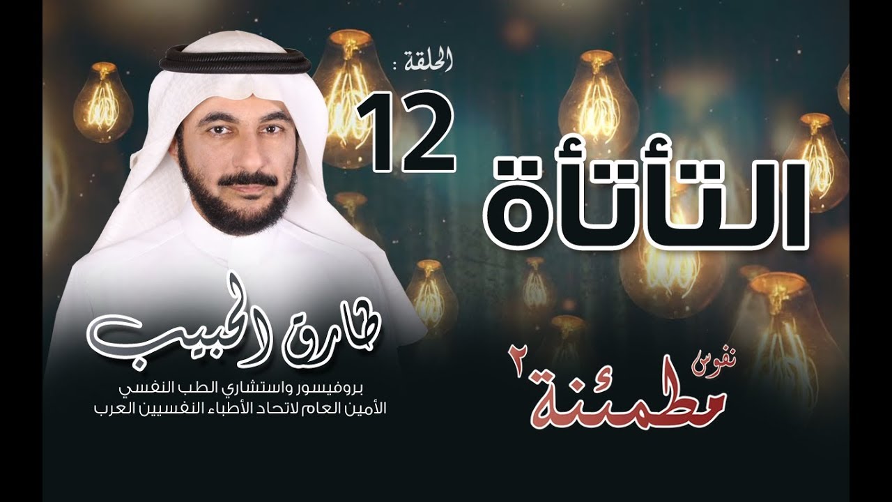 التأتأة عند الأطفال | أسبابها النفسية والعضوية وكيفية علاجها | نفوس مطمئنة الموسم الثاني