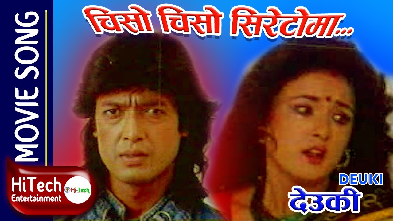 Chiso Chiso Siretoma | Nepali Movie Deuki Song | Rajesh Hamal | Maushami Malla | Bina Budhathoki