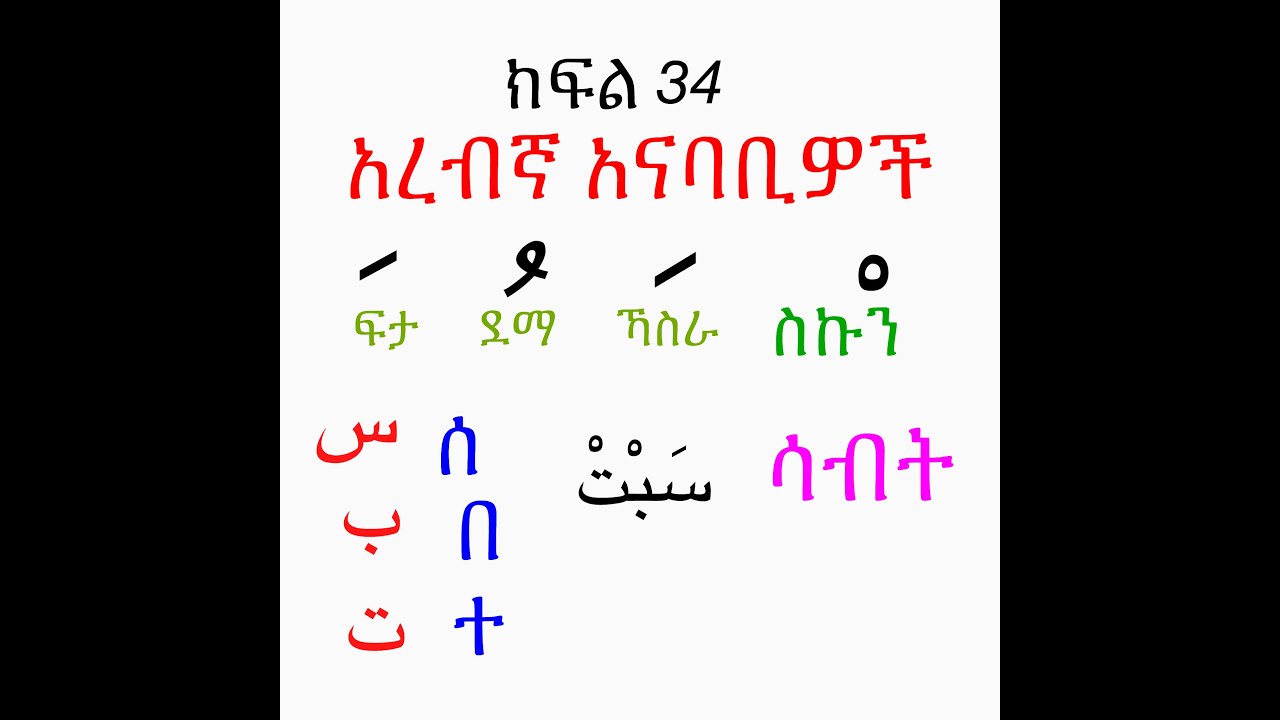 በፍጥነት አረብኛን ለማንበብ የሚረዳ ትምህርት Part 34