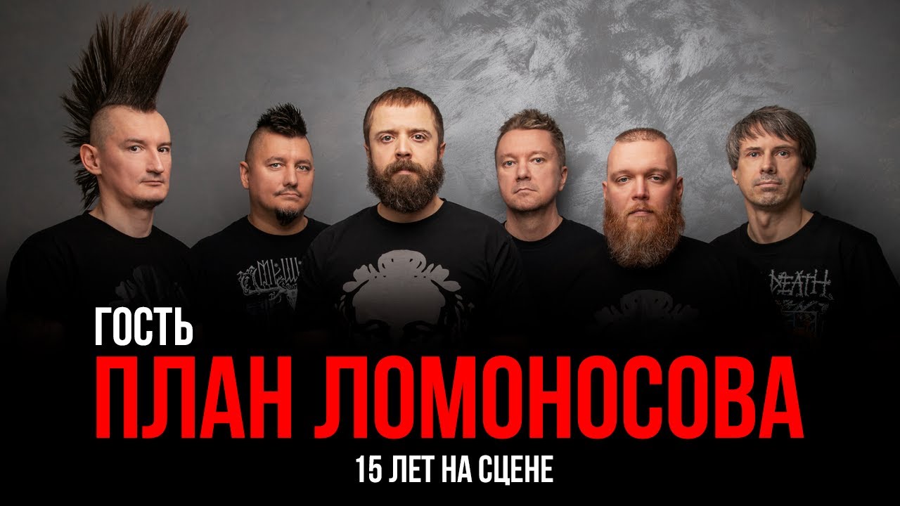 План Ломоносова | Попса и панк, творчество и гастроли, фейки и конфликты | Гость
