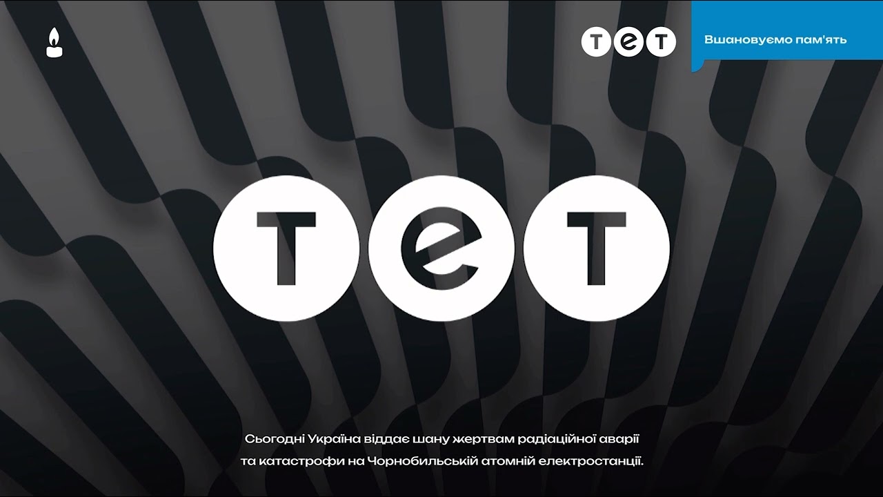 ТЕТ - Хвилина мовчання (26.04.2024) Вшановуємо пам'ять жертв Чорнобильської катастрофи