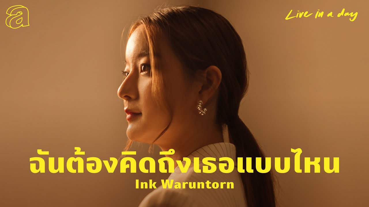 Ink Waruntorn - ฉันต้องคิดถึงเธอแบบไหน | Live in a day