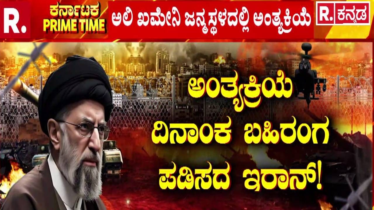 Ali Khamenei Funeral : ಮೊಜ್ತಬಾನನ್ನೂ ಮುಗಿಸ್ತೀವಿ! ಅಬ್ಬರಿಸಿದ ಇಸ್ರೇಲ್! | Mashhad Funeral Ceremony