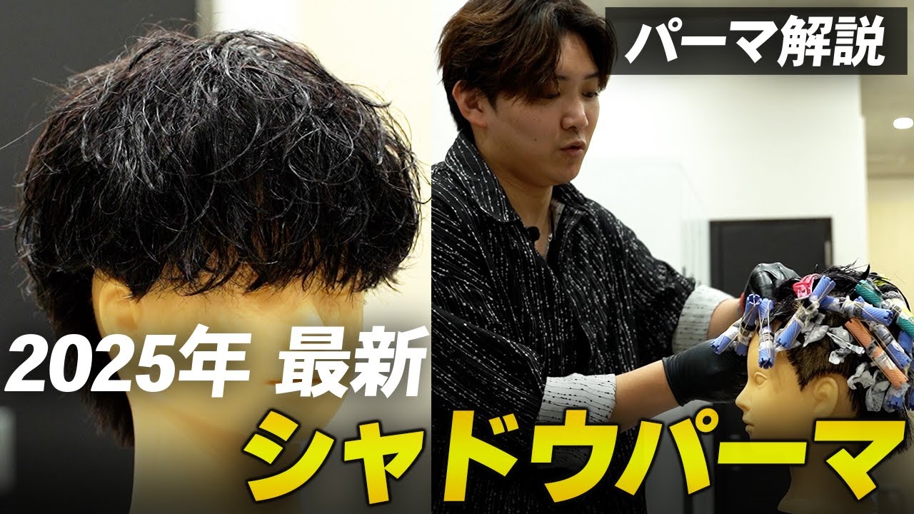 【永久保存版】メンズパーマを極めし校長が、シャドウパーマの巻き方を余すことなく解説。