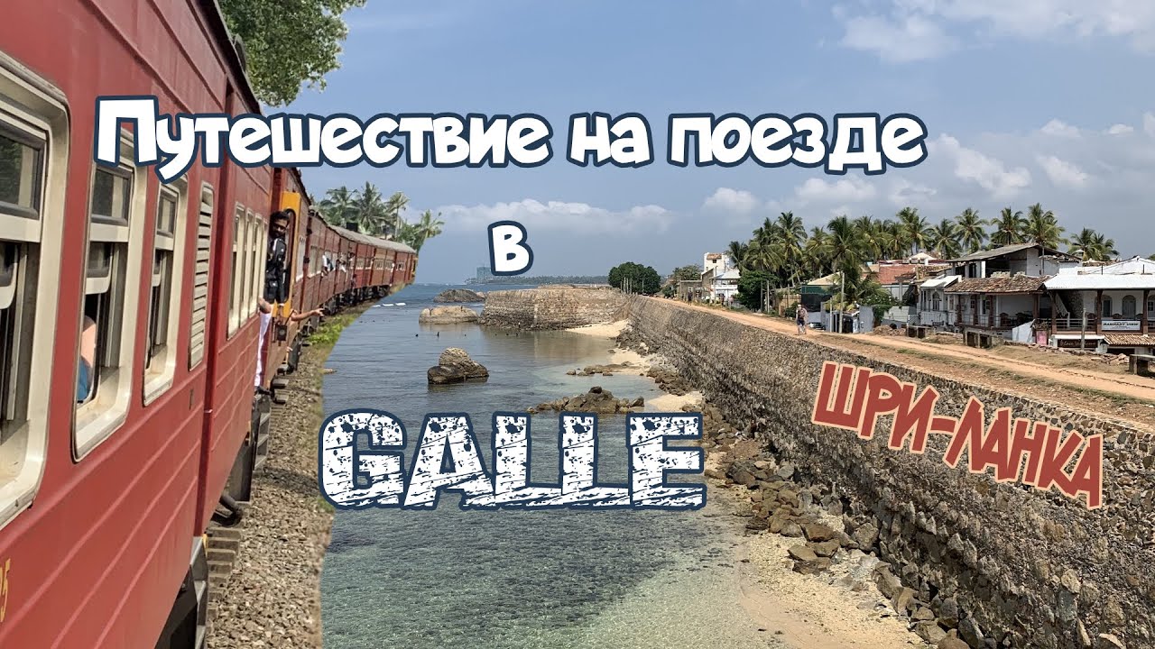 Шри-Ланка. Всё о путешествии на поезде. Поездка в Галле. Прогулка по Алутгама.
