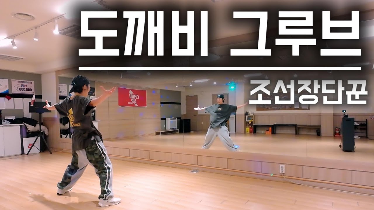 👹#도깨비그루브 (조선장단꾼) | #힙합몸풀이 | #조선힙합 | #이지힙합 |🎶음악이 미쳤다!! 강한 비트에 리듬 대박 |#JS쌤 안무 |#다이어트댄스#dance#dietdance