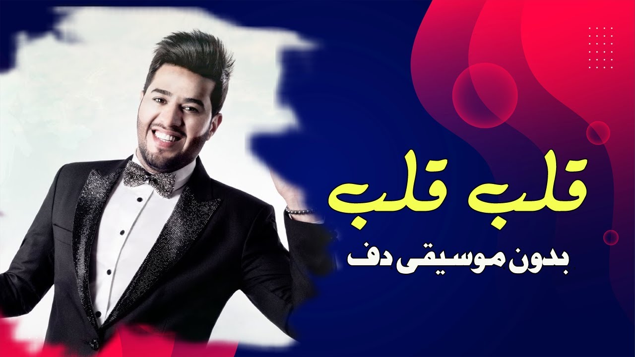 محمد السالم قلب قلب بدون موسيقى دفوف فقط