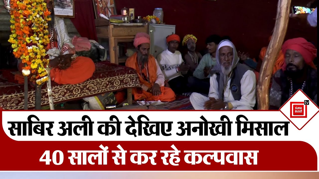 Ganga Jamuni Tehzeeb की अनोखी मिसाल,40 सालों से कल्पवास कर रहे साबिर अली | Panchal Ghat Ganga Snan