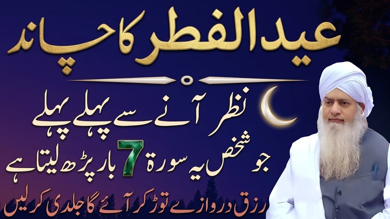 Eid-ul-Fitr Ka Powerful Amal! Chand Nazar Aane Se Pehle Yeh Zaroor Parhein|Peer Zulafqar Ahmad