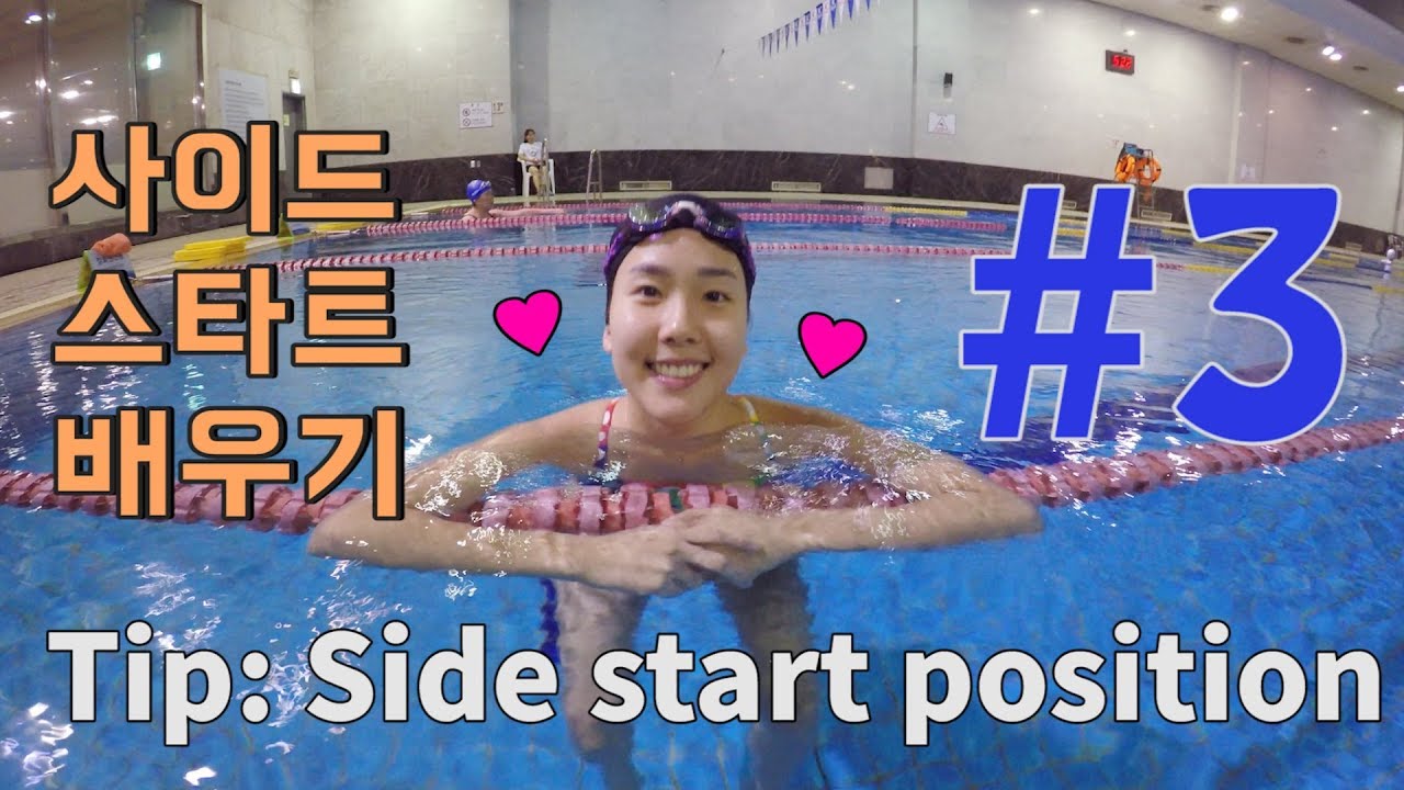 사이드턴 스타트 배우기 / 수영 오픈 턴 스타트 / Side start position / open turn start 최미혜 수영🏊🏻&zwj;♀