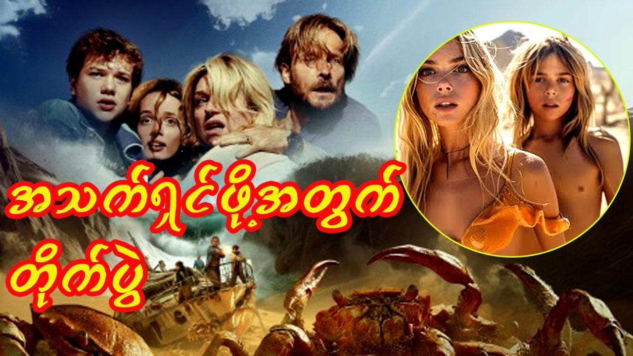 🔥 “အသက်ရှင်ဖို့ နောက်ဆုံးကြိုးပမ်းမှု”