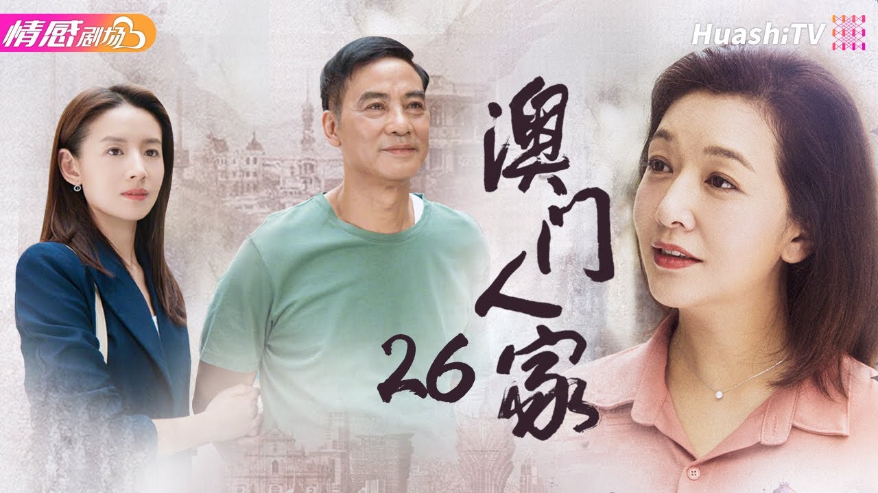 【家庭倫理情感】《澳門人家》第26集｜賢妻走投無路賣老宅，丈夫卻懷疑她與仇家之子裏應外合，將她掃地出門，由此開啓三代人的恩怨糾葛......