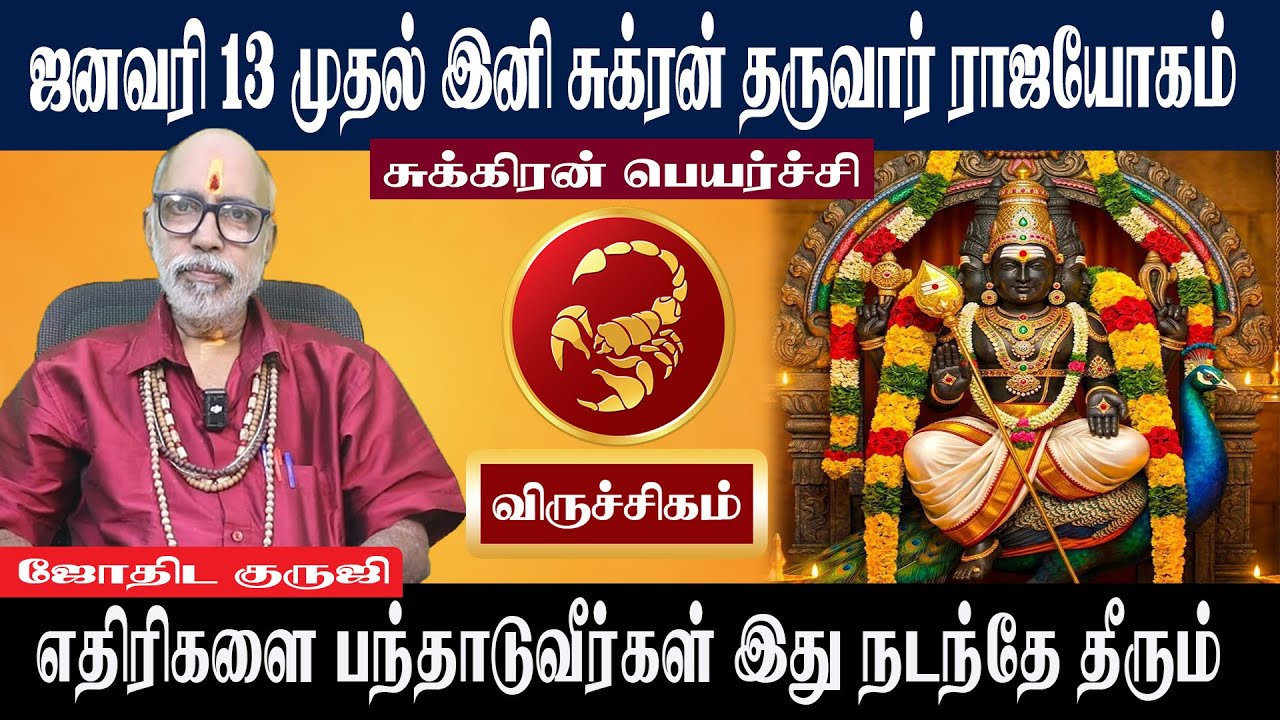 விருச்சிகம் ஜனவரி 13இனி சுக்ரன் தருவார் ராஜயோகம் | VirutchigamSukeranPeyarchi 2026 | Aanmeegam plus