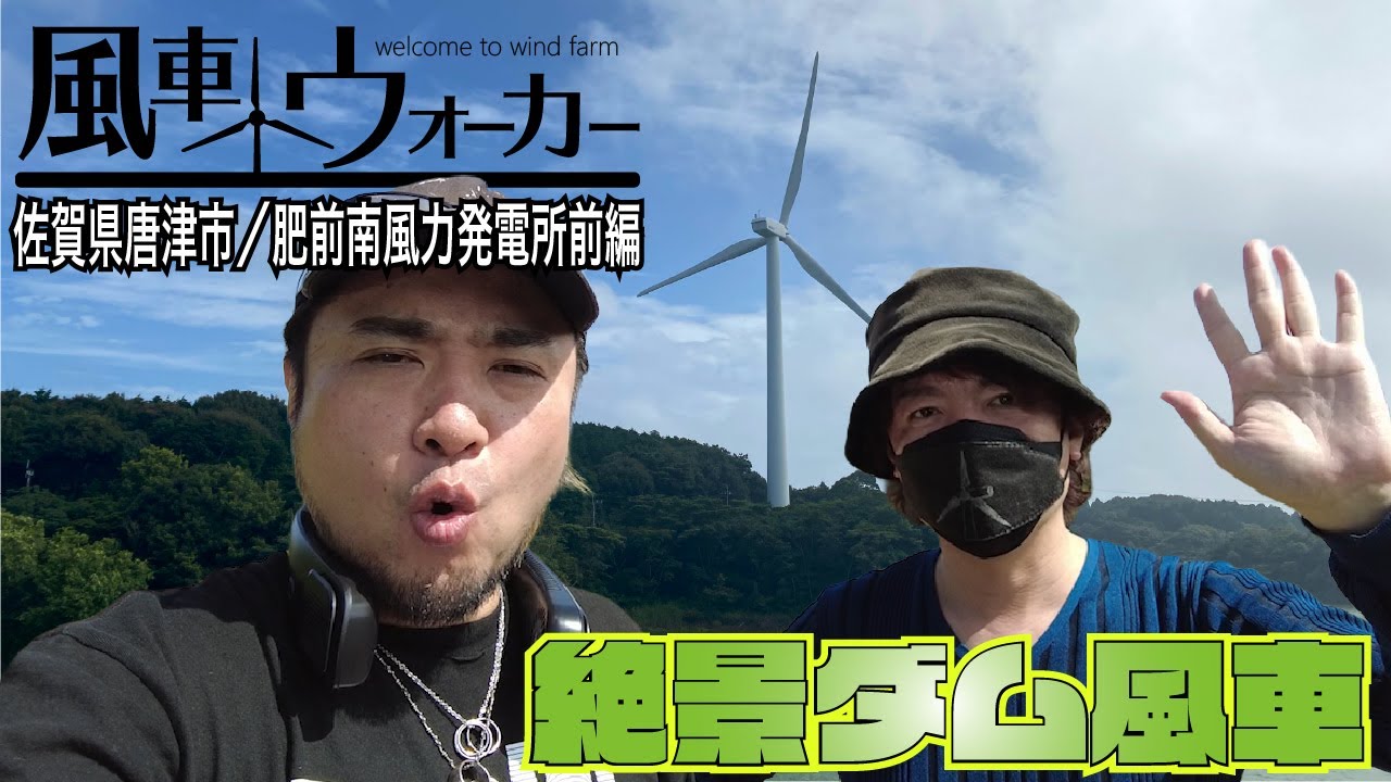 佐賀編開始！ダム湖と風車を堪能！【風車ウォーカー佐賀 #1】