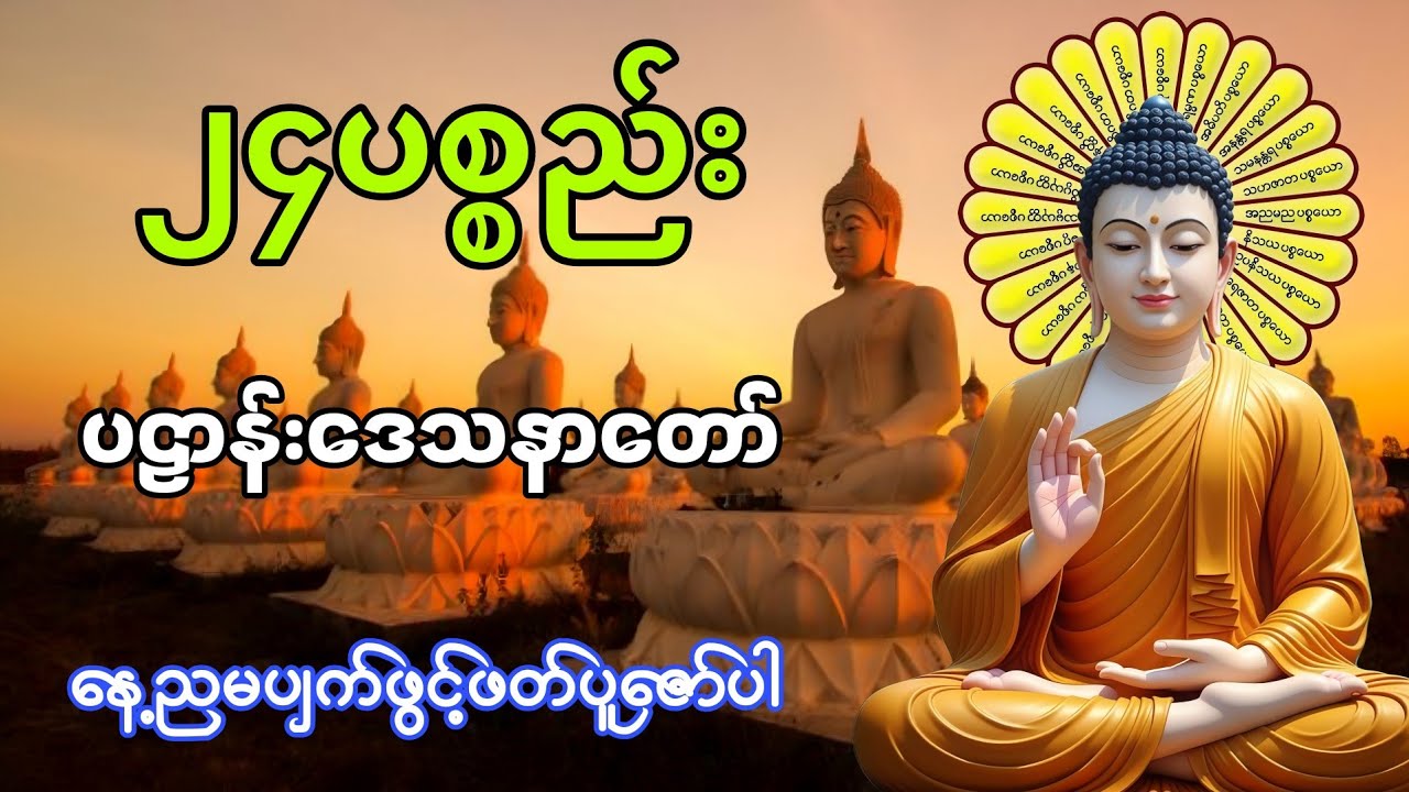 ပဠာန်း ၂၄-ပစ္စည်း