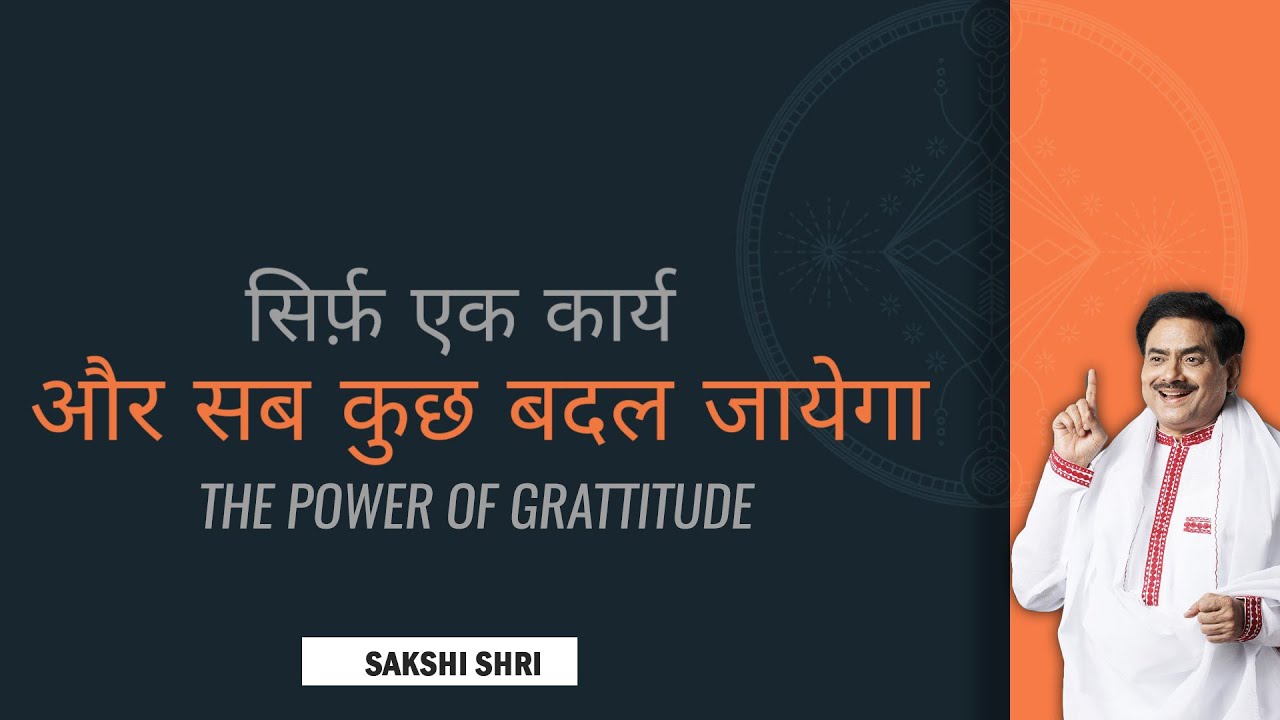 सिर्फ एक कार्य और सब कुछ बदल जायेगा | Power Of Gratitude @SakshiShree