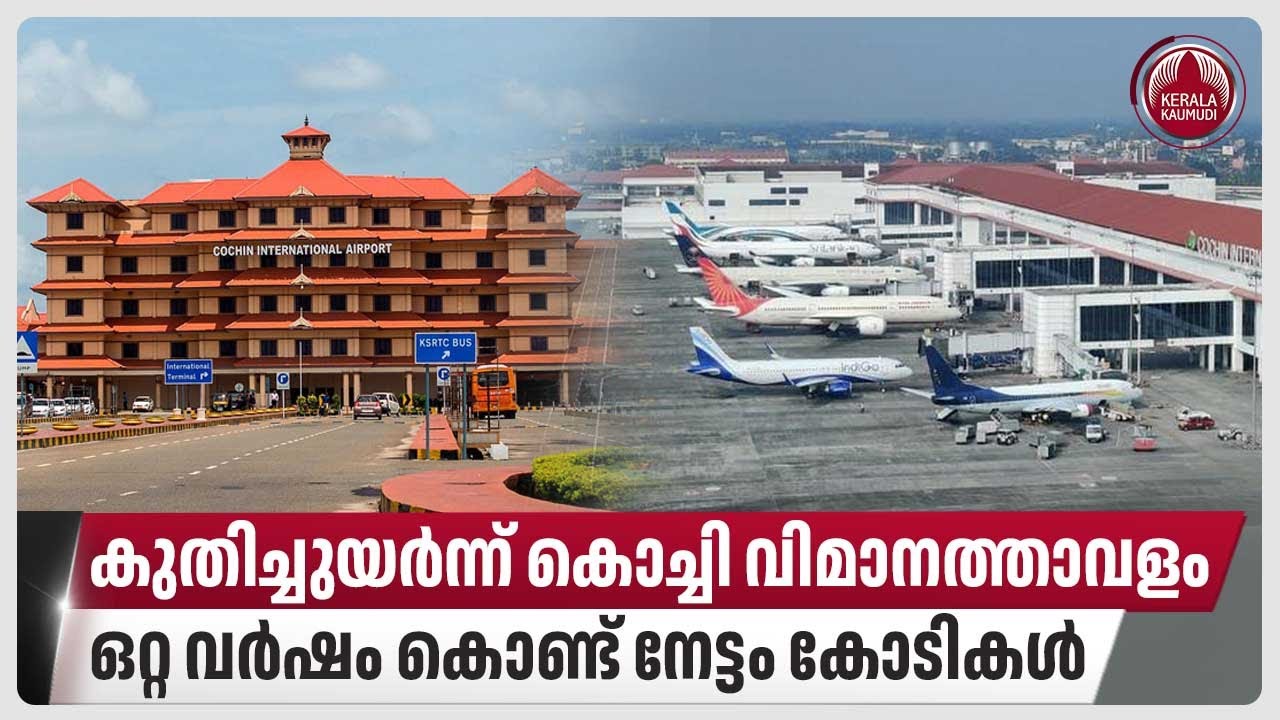 കുതിച്ചുയര്‍ന്ന് കൊച്ചി വിമാനത്താവളം,ഒറ്റ വര്‍ഷം കൊണ്ട് നേട്ടം കോടികള്‍|Cochin International Airport