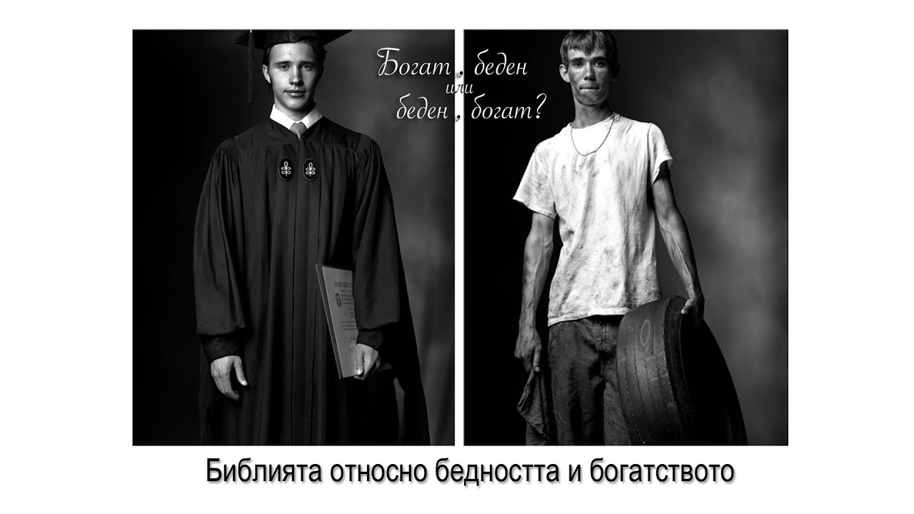 Библията относно бедността и богатството | 3. Законът на Мойсей и книгите на мъдрост | Д. Лучев