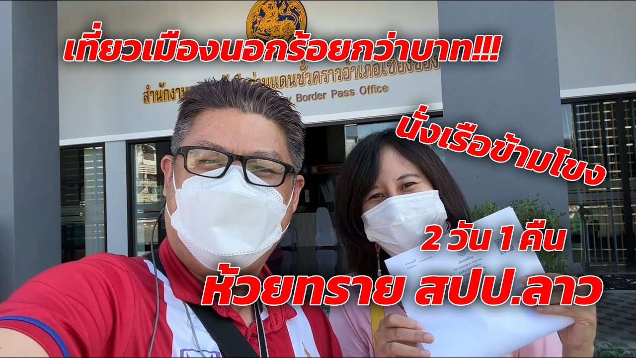 นั่งเรือเที่ยวเมืองนอกจ่ายหลักร้อย 2 วัน 1 คืน เชียงของ-ห้วยทราย สปป.ลาว