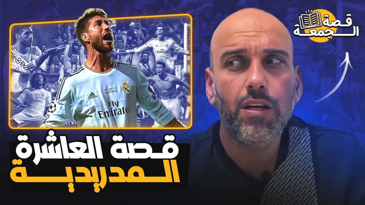 قصة العاشرة المدريدية .. دوري أبطال 2014