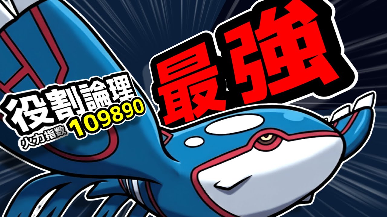 [役割論理]火力指数10万超え！？最強のカイオーガ編[ポケモンsv]#カイオーガ #役割論理 #ポケモンsv#ポケモン #ポケモンスカーレットバイオレット#ヤケモン#ポケモン対戦