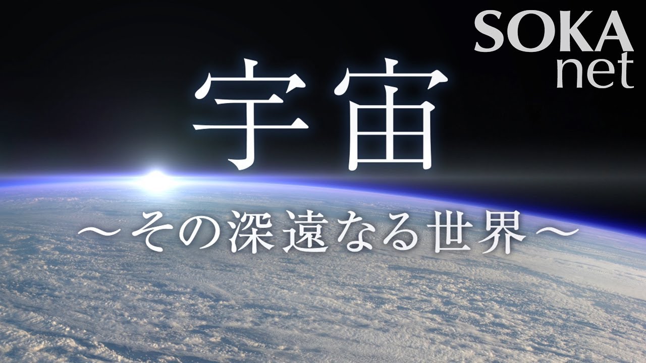 【VOD】宇宙 ～その深遠なる世界～ | 創価学会公式