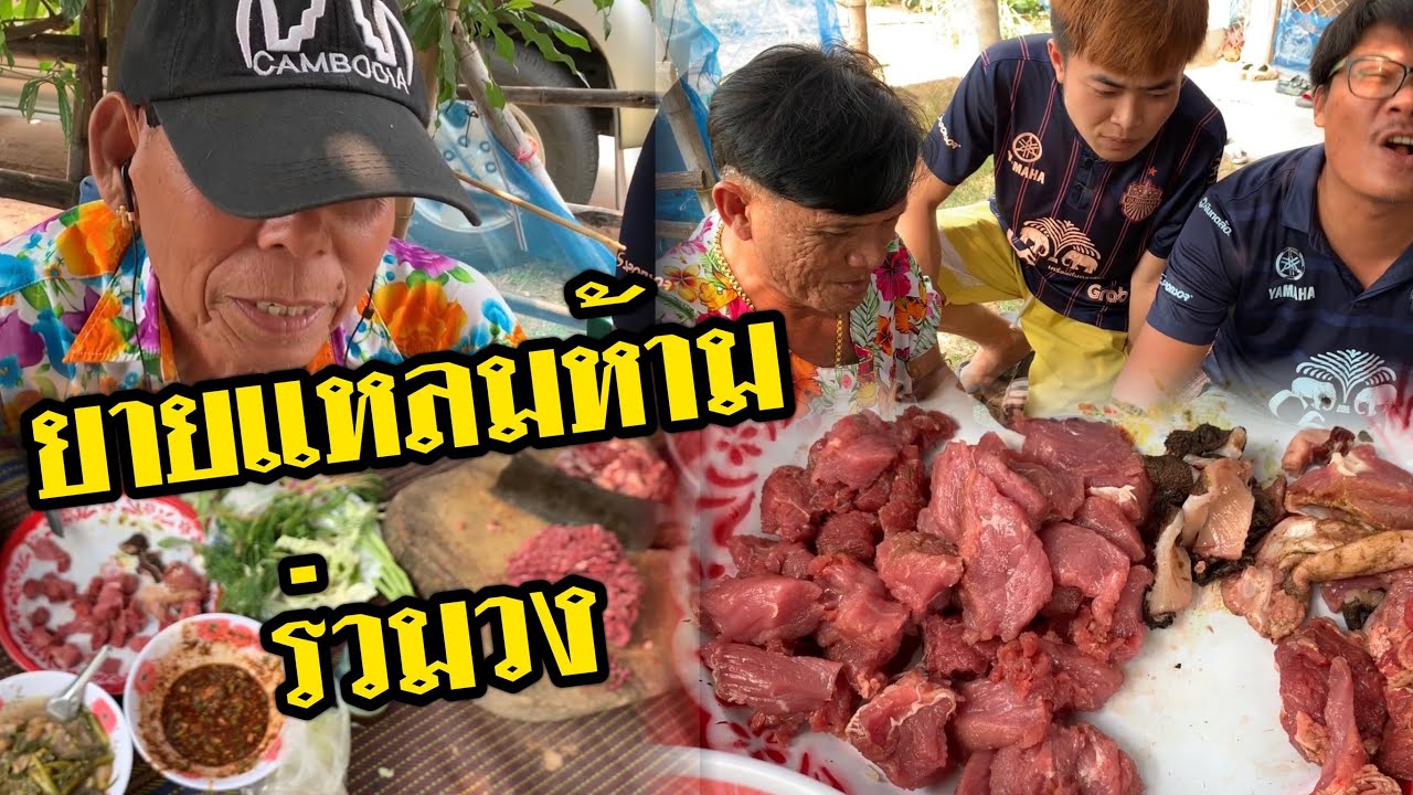 ซอยจุ๊ ก้อยเนื้อ กินปานปอบลง สนั่นหวั่นไหว(ยายแหลมห้ามร่วมวง)