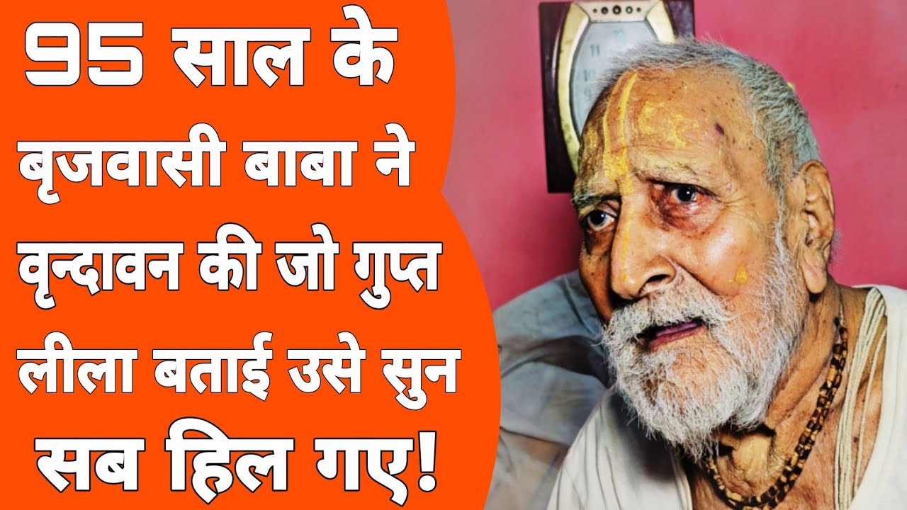 Vrindavan: पूरे बृज में घूमने वाले बाबा को यहां मिली राधारानी! Banke banke Ji