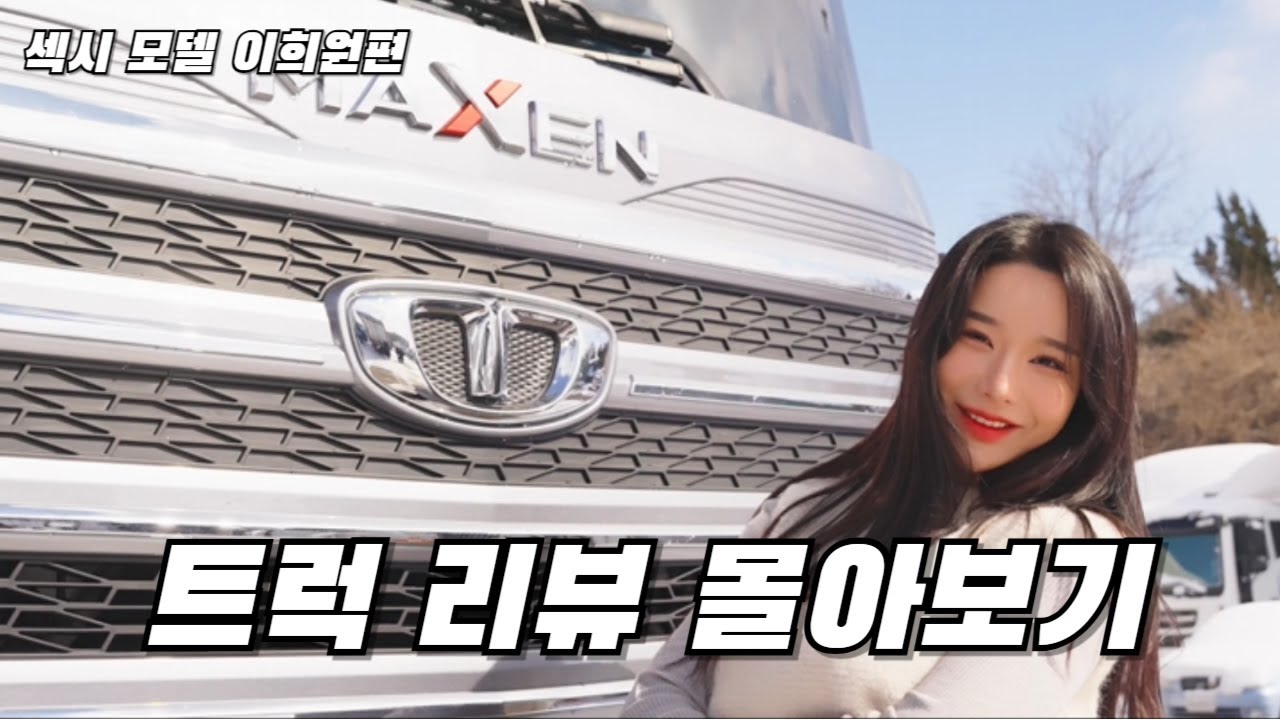 섹시 모델 이희원의 트럭 리뷰 몰아보기 2탄