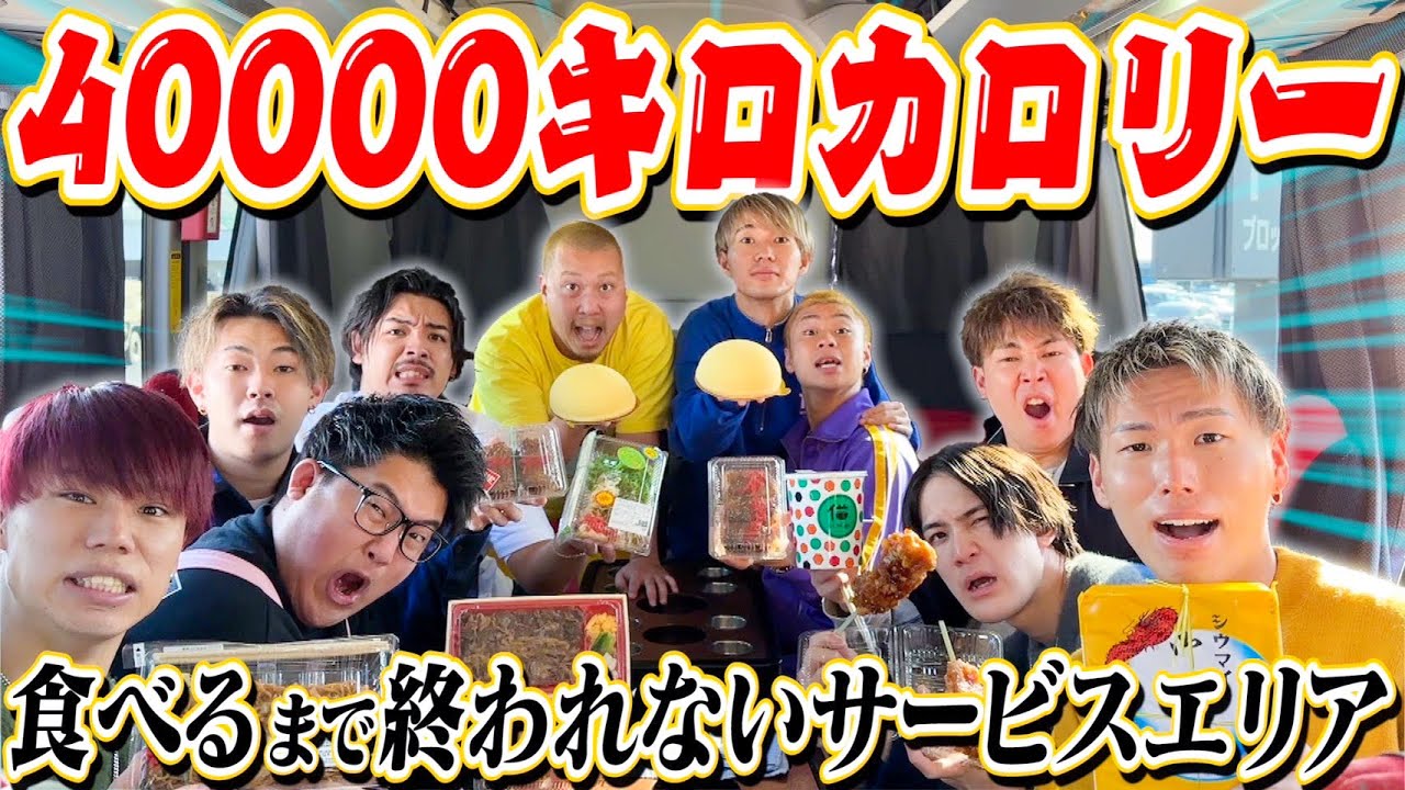 【11人でリベンジ】40000キロカロリー食べるまで終われないサービスエリア！！