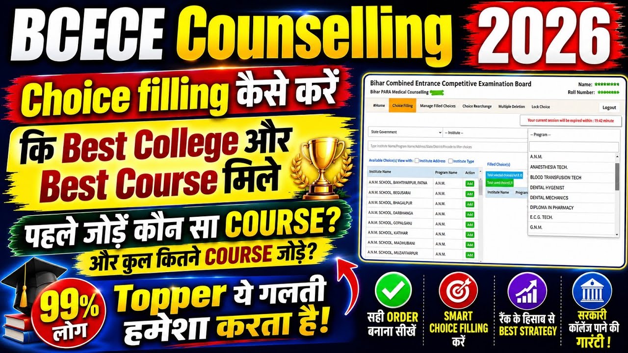BCECE Counselling 2026 kaise kare |BCECE Choice filling kaise kare|PCB|PCBM Counselling 