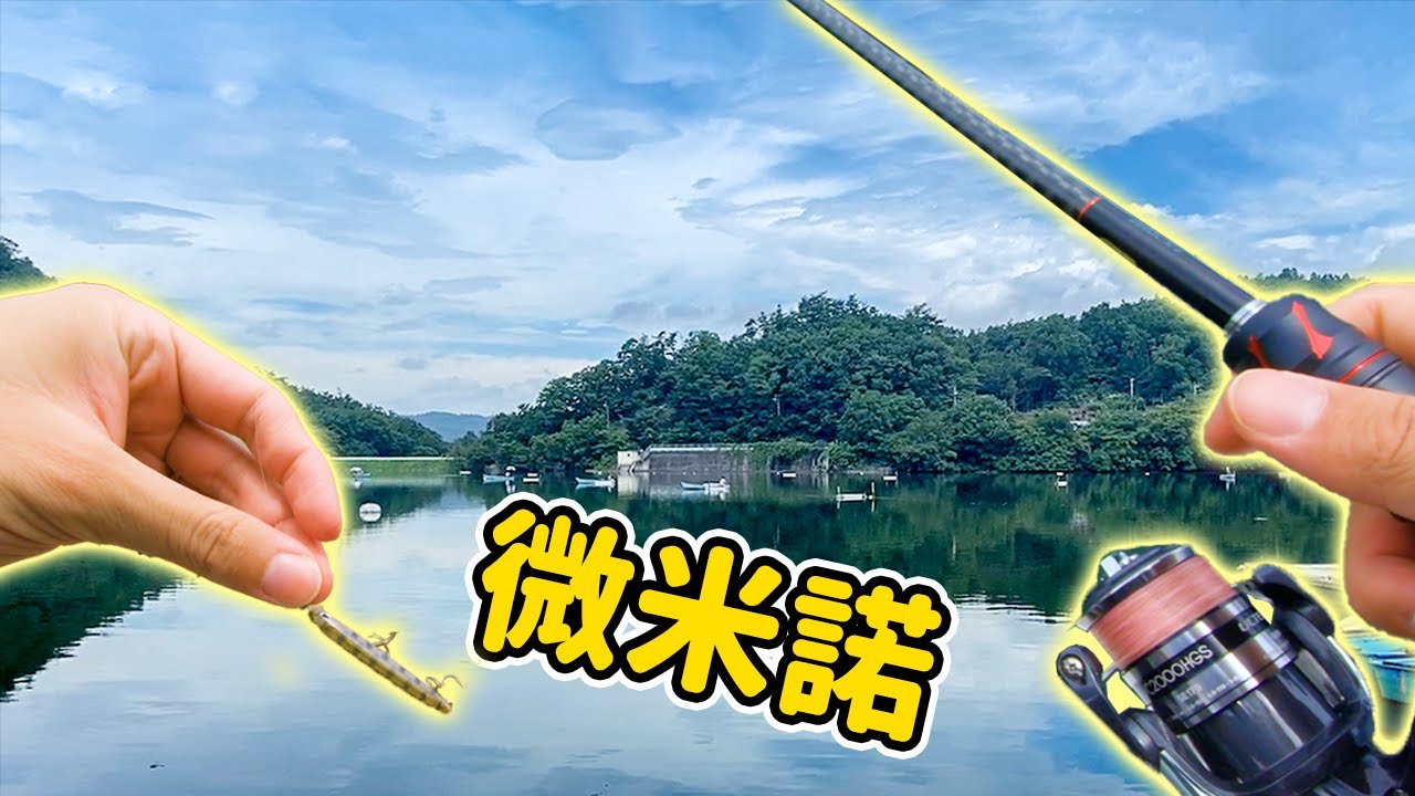 微操米諾是【一首歌】：湖邊釣起來魚給貓吃，這下你們有口福啦~！