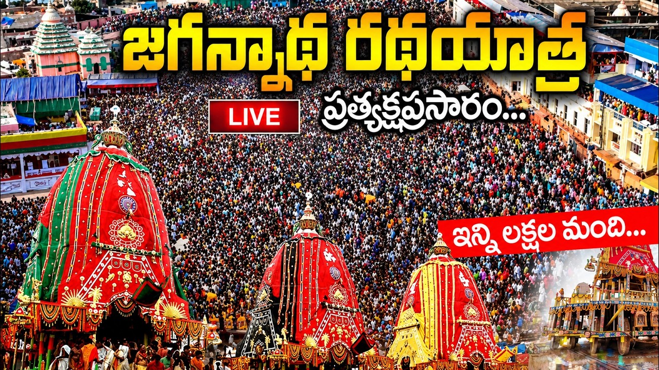 🔴Live Puri Rath Yatra 2026 | Puri Rath Yatra 2026 | Jagannath Rath Yatra 2026 | Puri Live