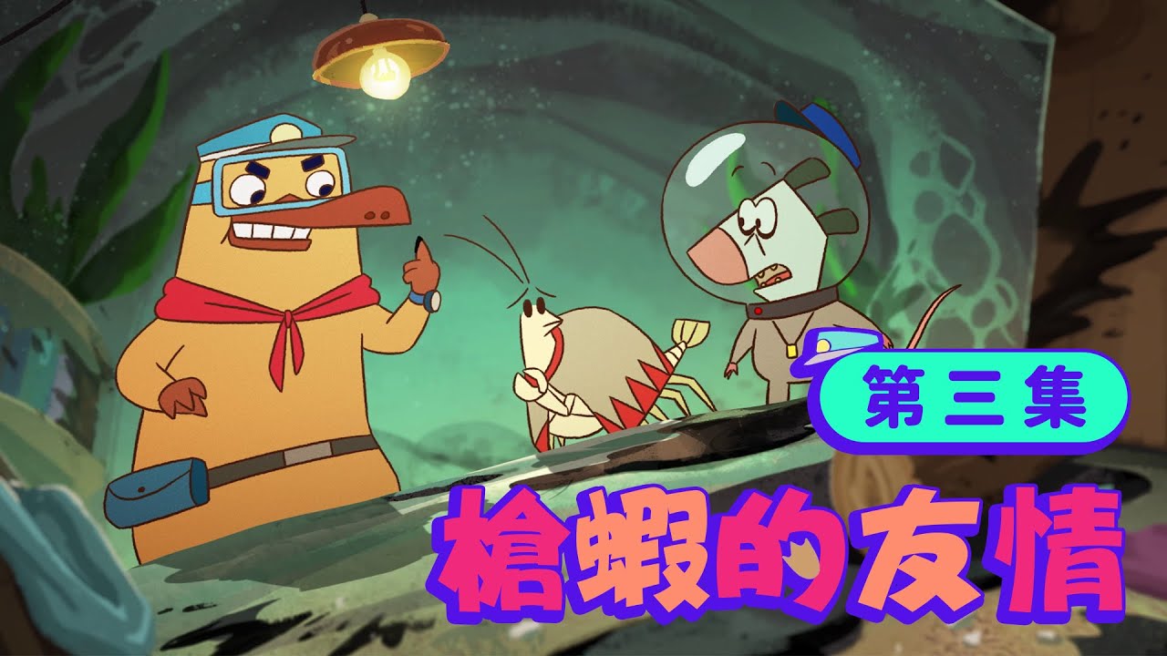 生物知識動畫【動物警探達克比】第三集：槍蝦的友情 #Duckbill #Animation EP3 ＃槍蝦 #蝦虎魚互利共生